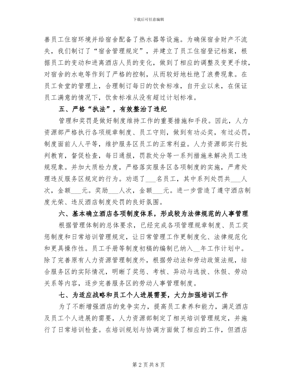 2024年酒店人力资源部工作总结范文_第2页