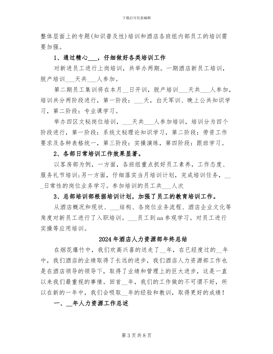 2024年酒店人力资源部工作总结范文_第3页