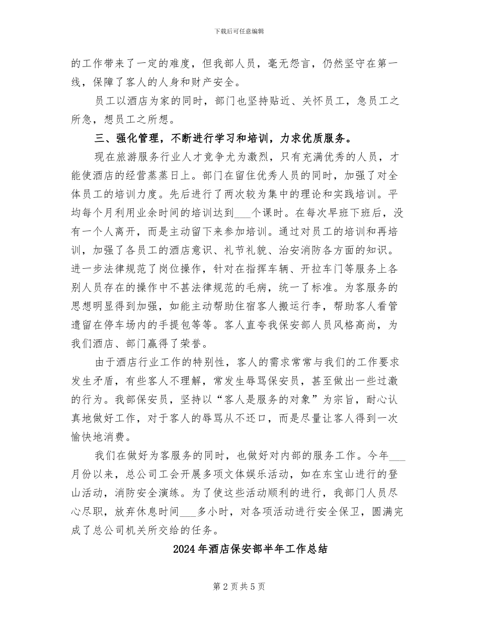 2024年酒店保安部办公室工作总结_第2页