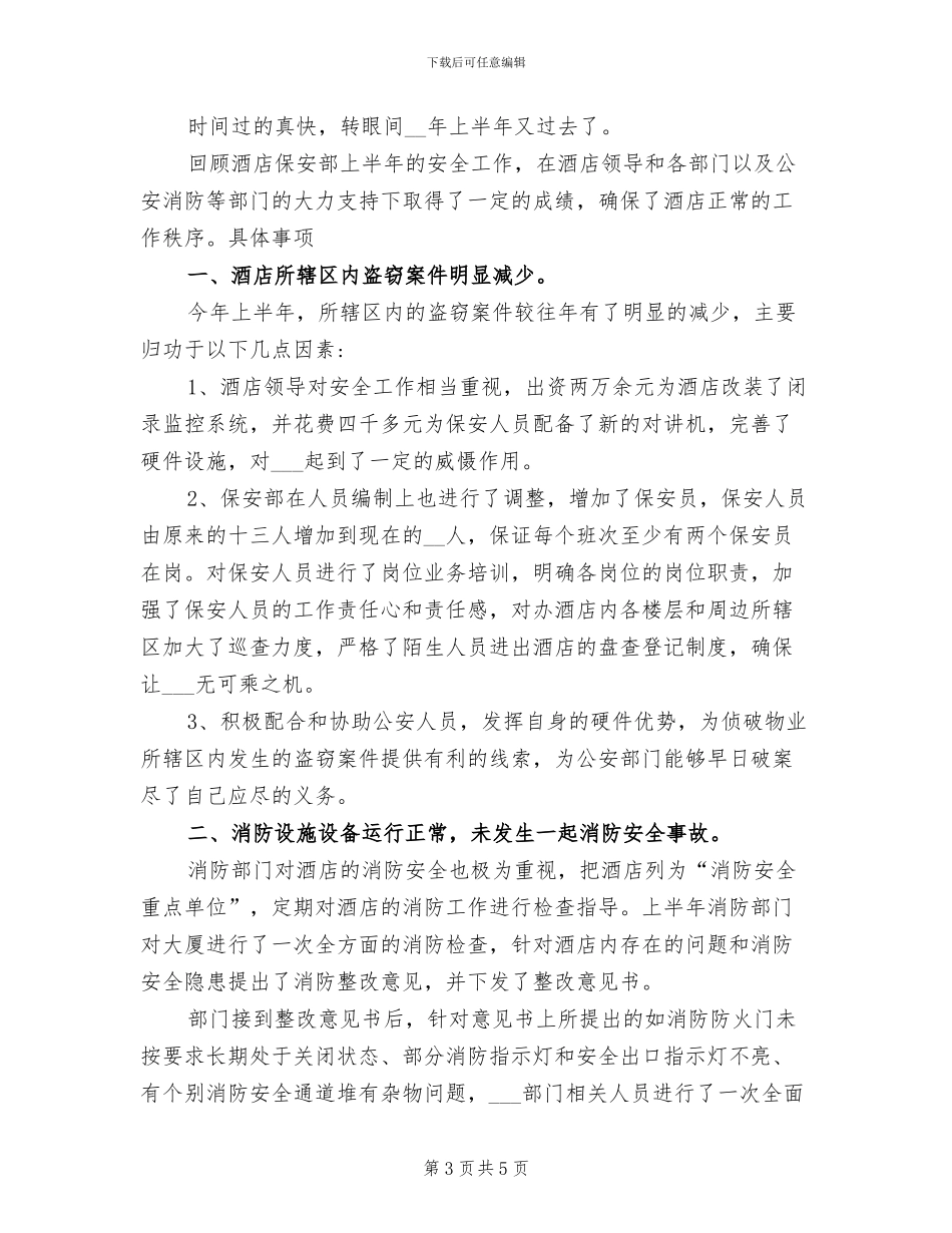 2024年酒店保安部办公室工作总结_第3页