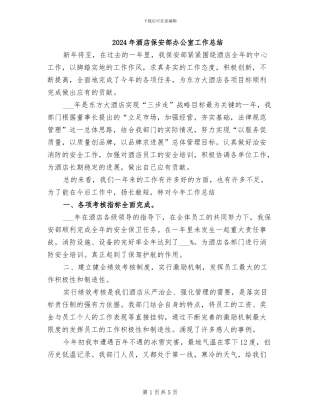 2024年酒店保安部办公室工作总结