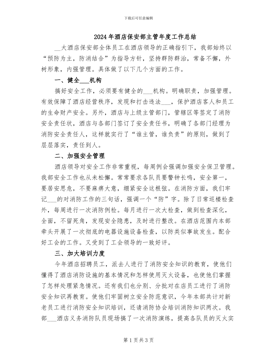2024年酒店保安部主管年度工作总结_第1页