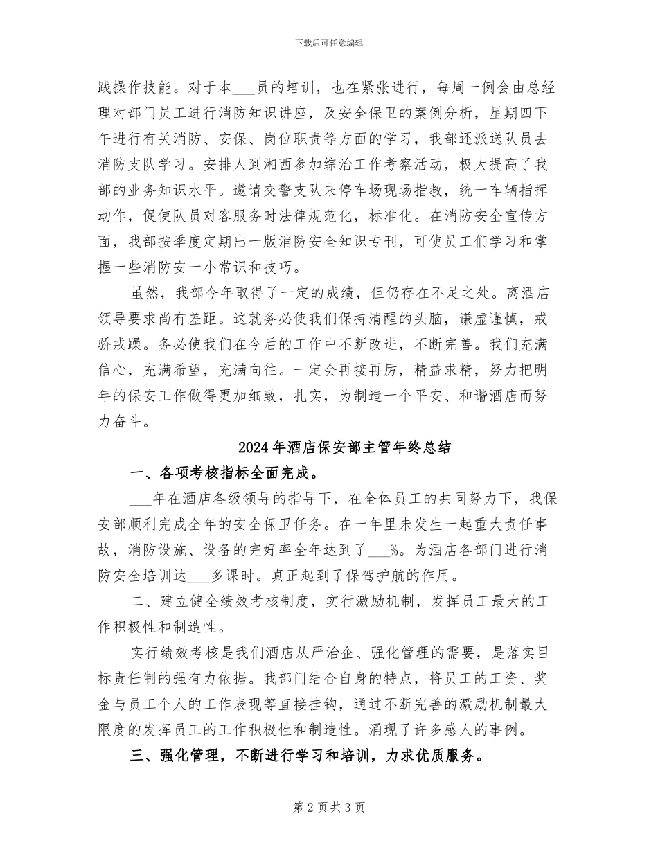 2024年酒店保安部主管年度工作总结_第2页