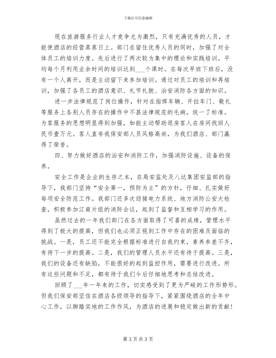 2024年酒店保安部主管年度工作总结_第3页