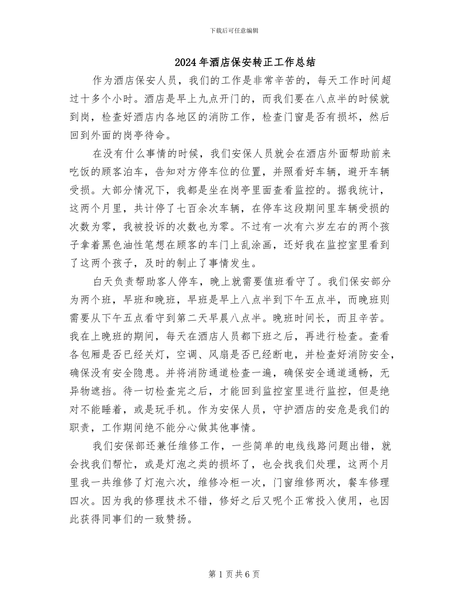 2024年酒店保安转正工作总结_第1页