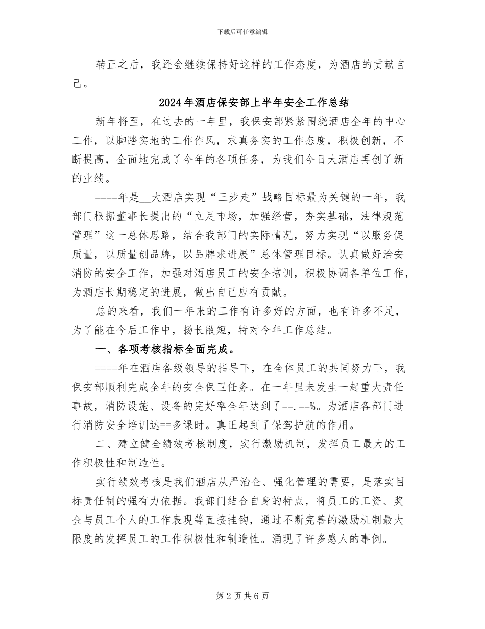 2024年酒店保安转正工作总结_第2页