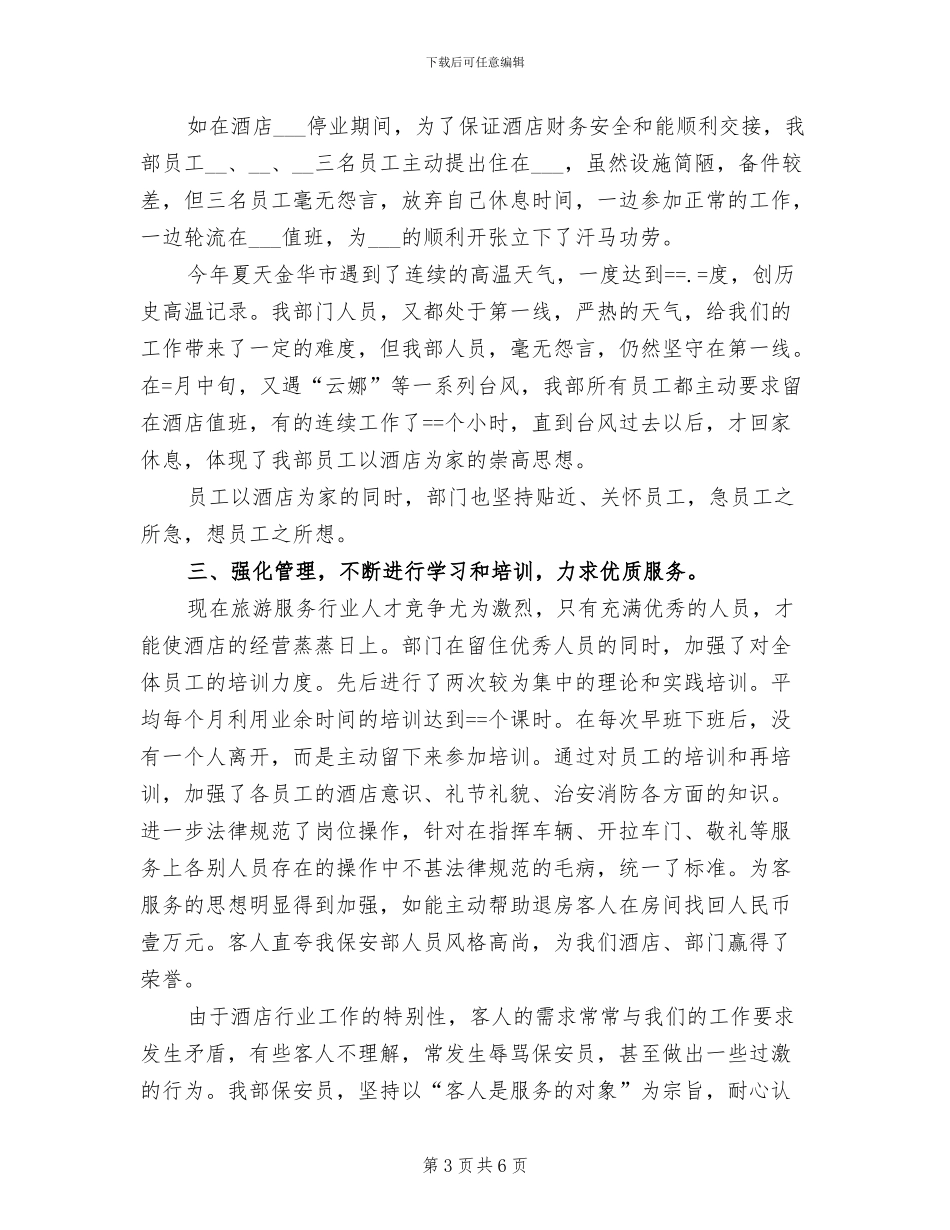 2024年酒店保安转正工作总结_第3页
