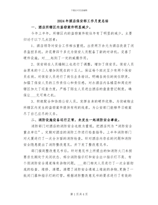 2024年酒店保安部工作月度总结