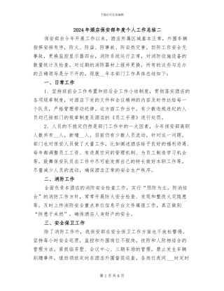 2024年酒店保安部年度个人工作总结二