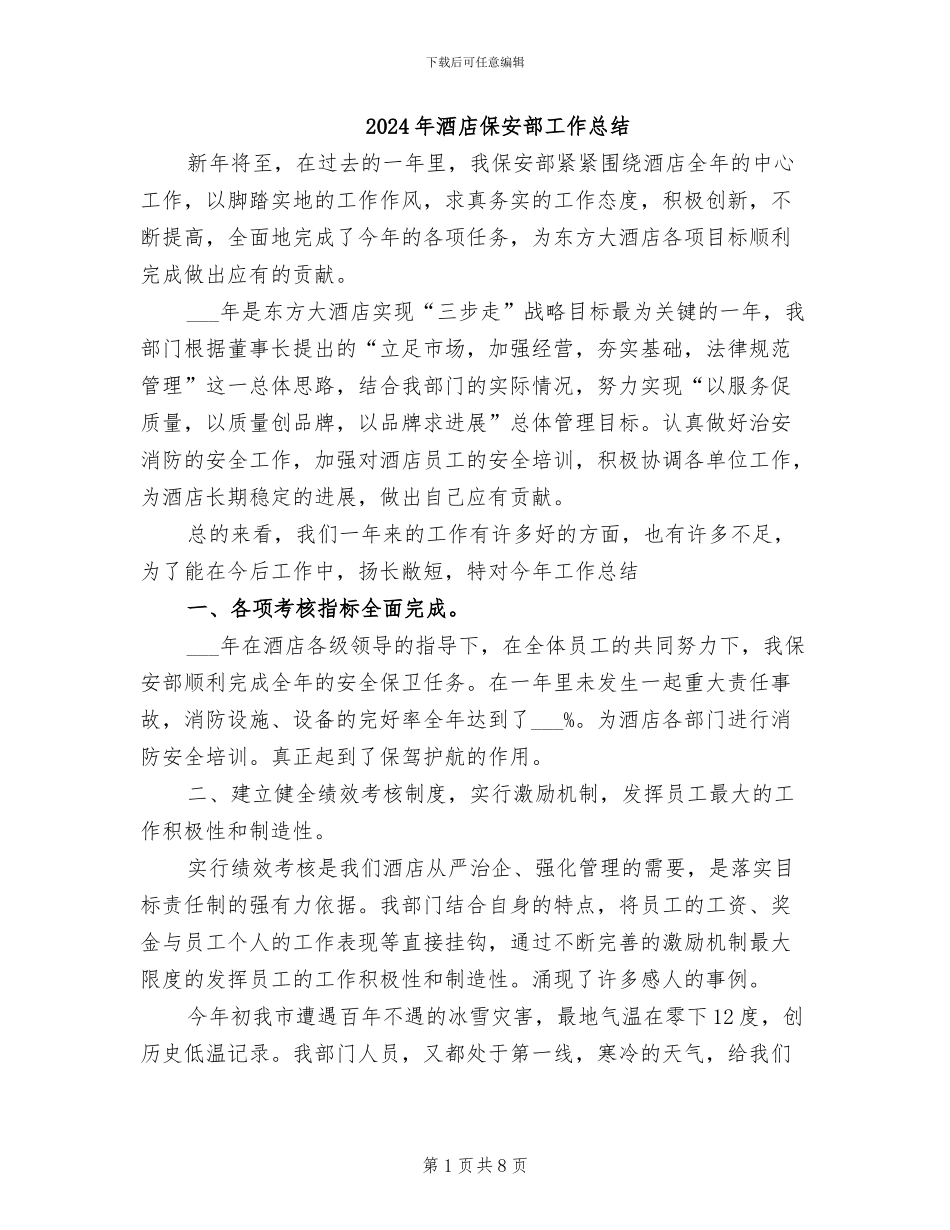 2024年酒店保安部工作总结_第1页
