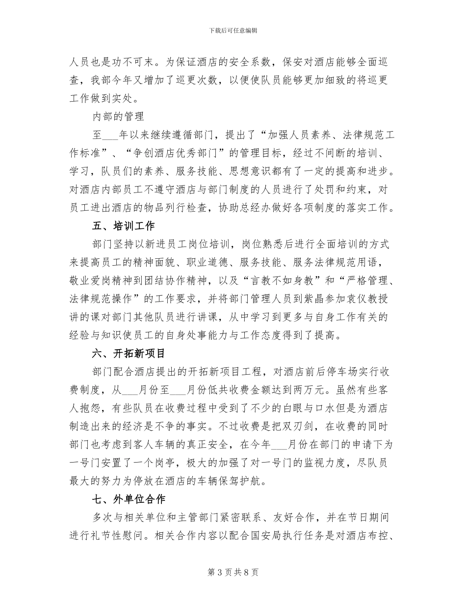 2024年酒店保安部年度工作总结_第3页
