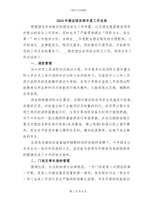 2024年酒店保安部年度工作总结