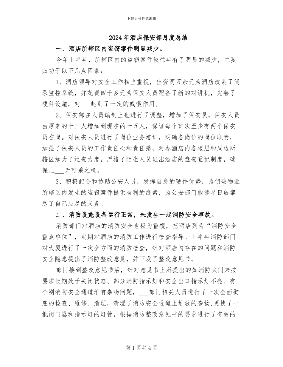 2024年酒店保安部月度总结_第1页