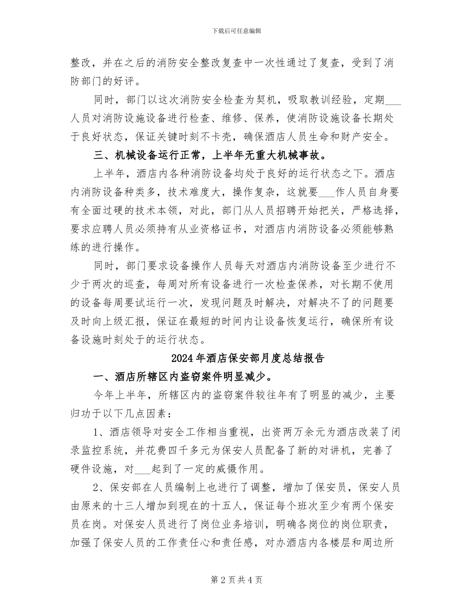 2024年酒店保安部月度总结_第2页