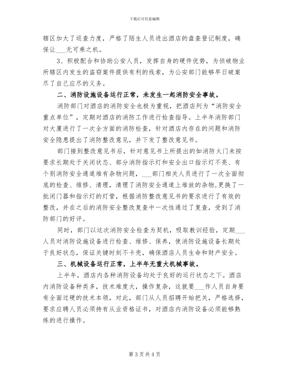 2024年酒店保安部月度总结_第3页