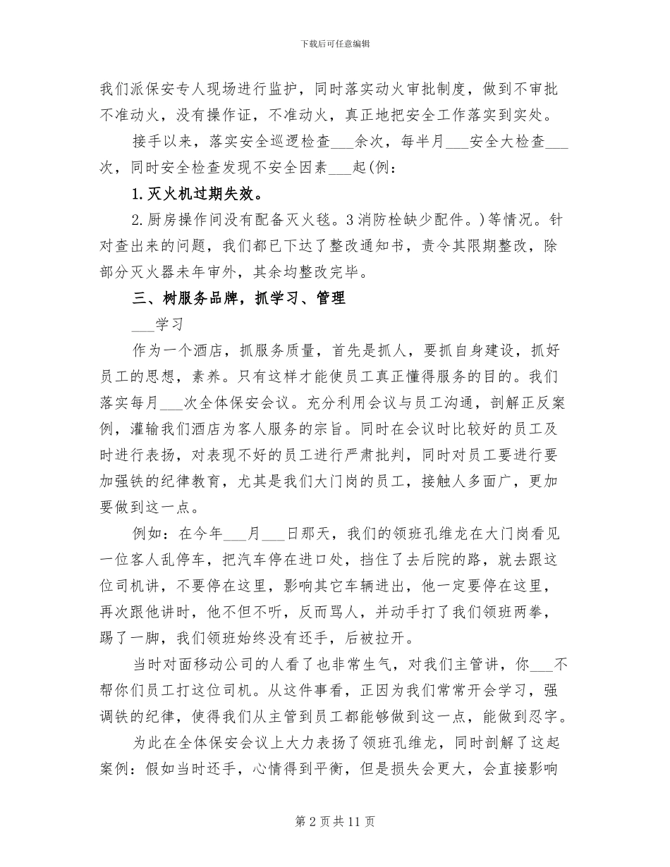 2024年酒店保安队长年终工作总结_第2页