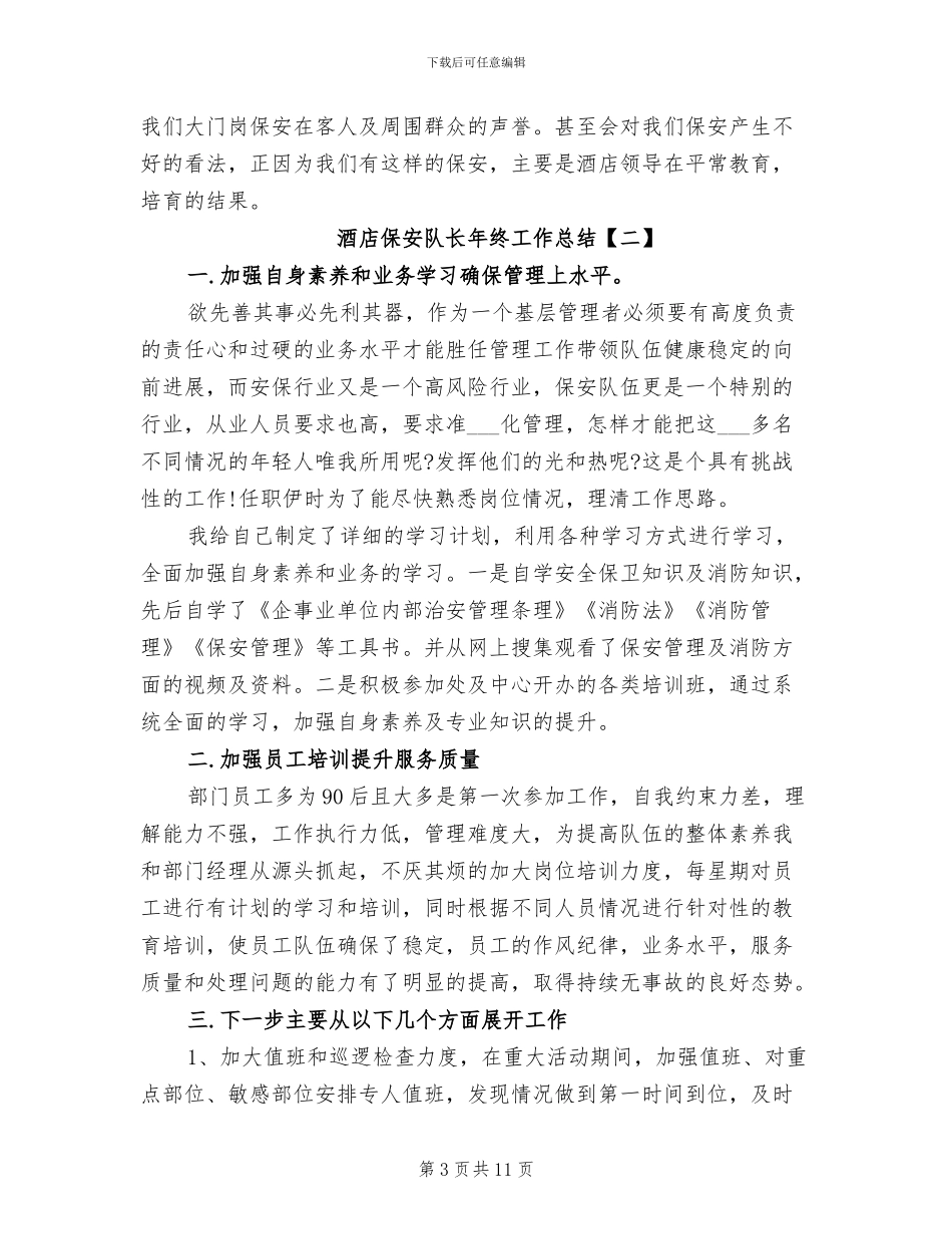 2024年酒店保安队长年终工作总结_第3页