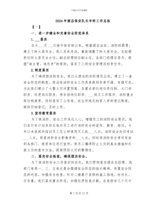 2024年酒店保安队长年终工作总结