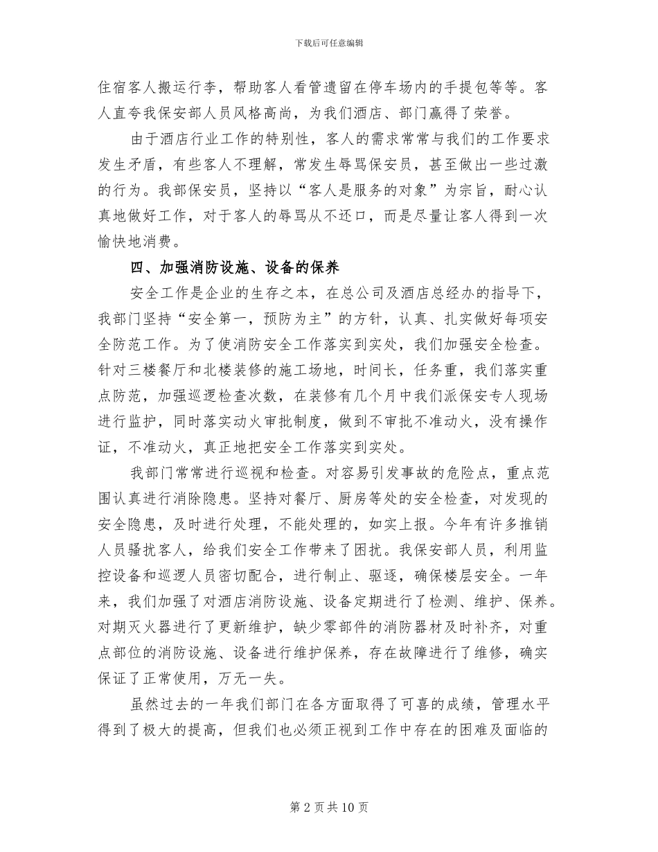 2024年酒店保安个人年终工作总结_第2页