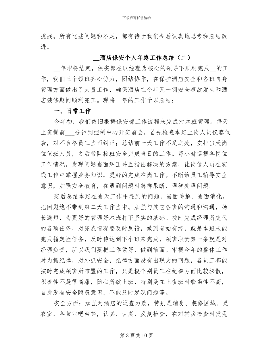 2024年酒店保安个人年终工作总结_第3页