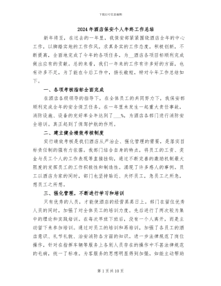 2024年酒店保安个人年终工作总结
