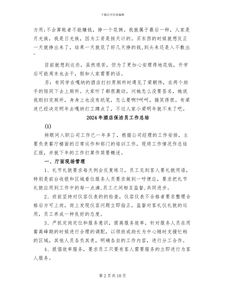 2024年酒店保洁员个人总结_第2页