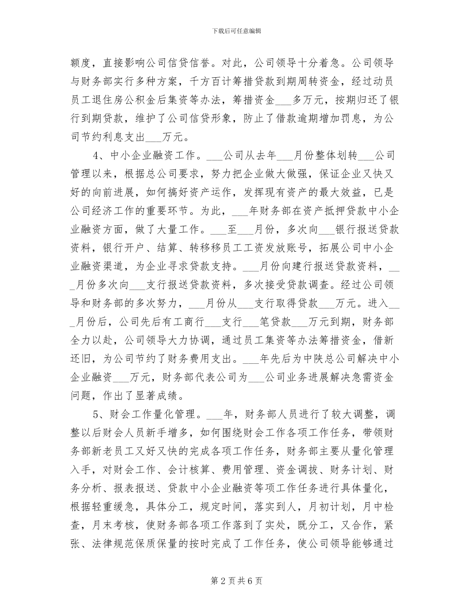 2024年酒店公司财务部年终工作总结_第2页