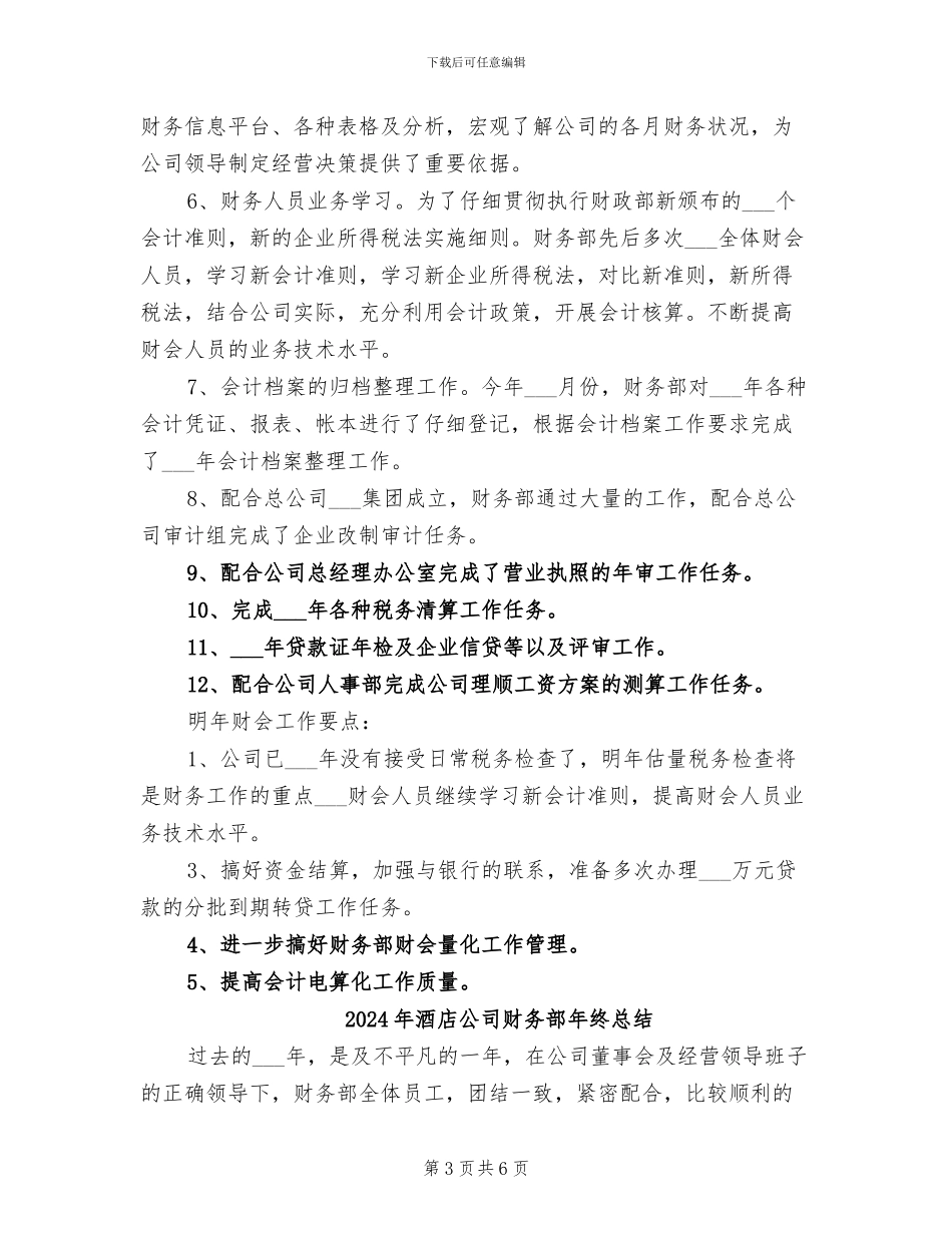 2024年酒店公司财务部年终工作总结_第3页