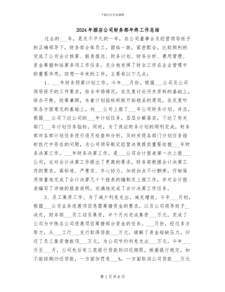 2024年酒店公司财务部年终工作总结