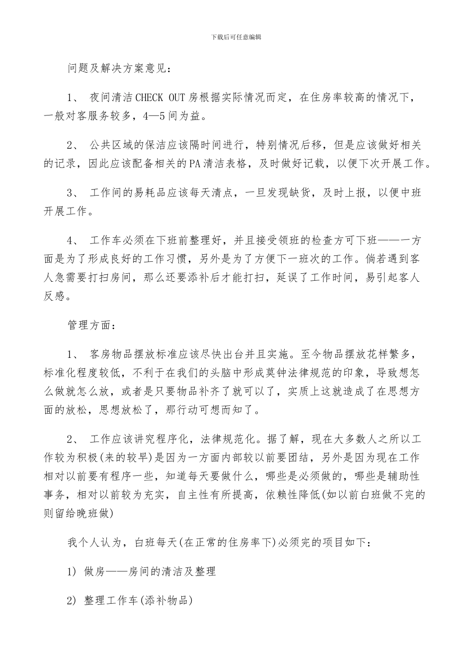 2024年酒店保洁员年终工作总结_第3页