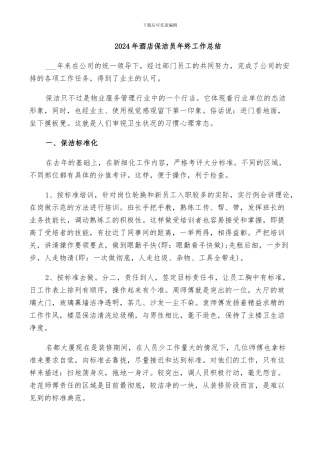 2024年酒店保洁员年终工作总结