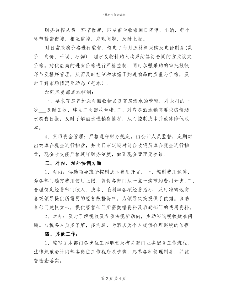 2024年酒店出纳个人年终总结_第2页