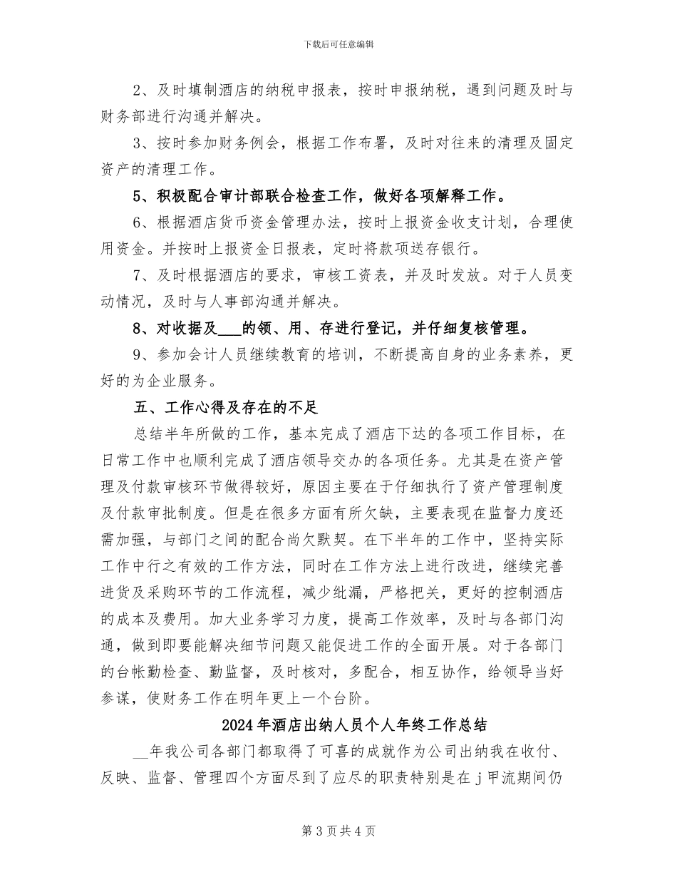 2024年酒店出纳个人年终总结_第3页
