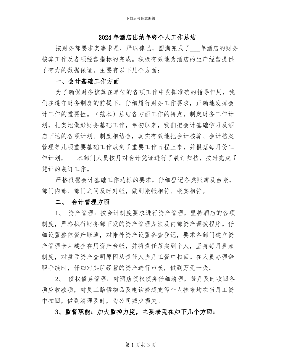 2024年酒店出纳年终个人工作总结_第1页