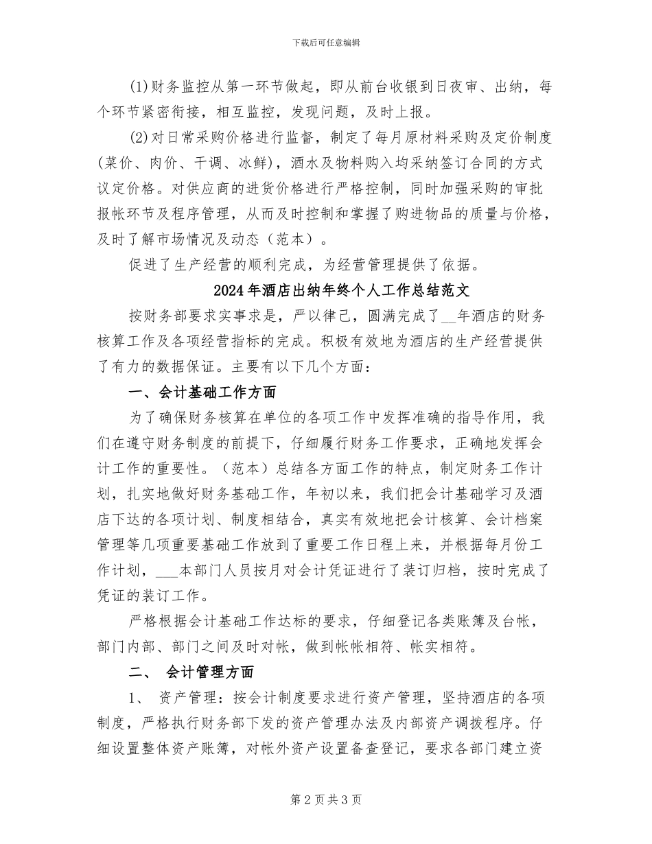 2024年酒店出纳年终个人工作总结_第2页