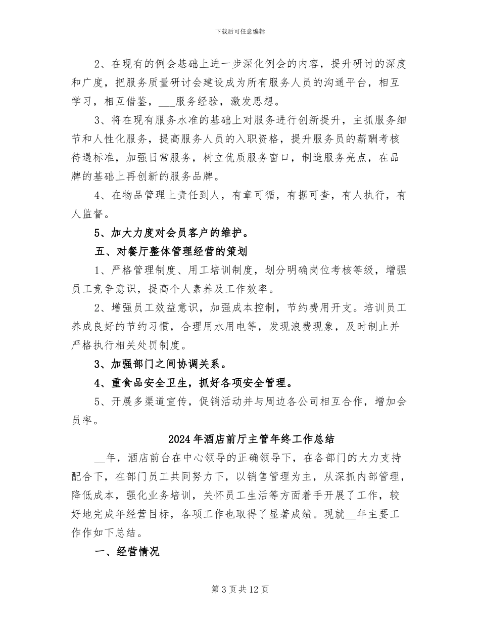 2024年酒店前厅主管工作总结_第3页