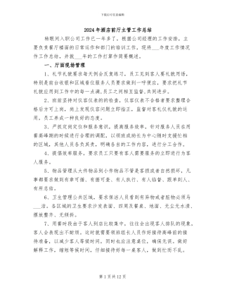 2024年酒店前厅主管工作总结