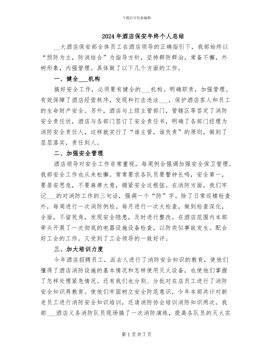 2024年酒店保安年终个人总结_第1页