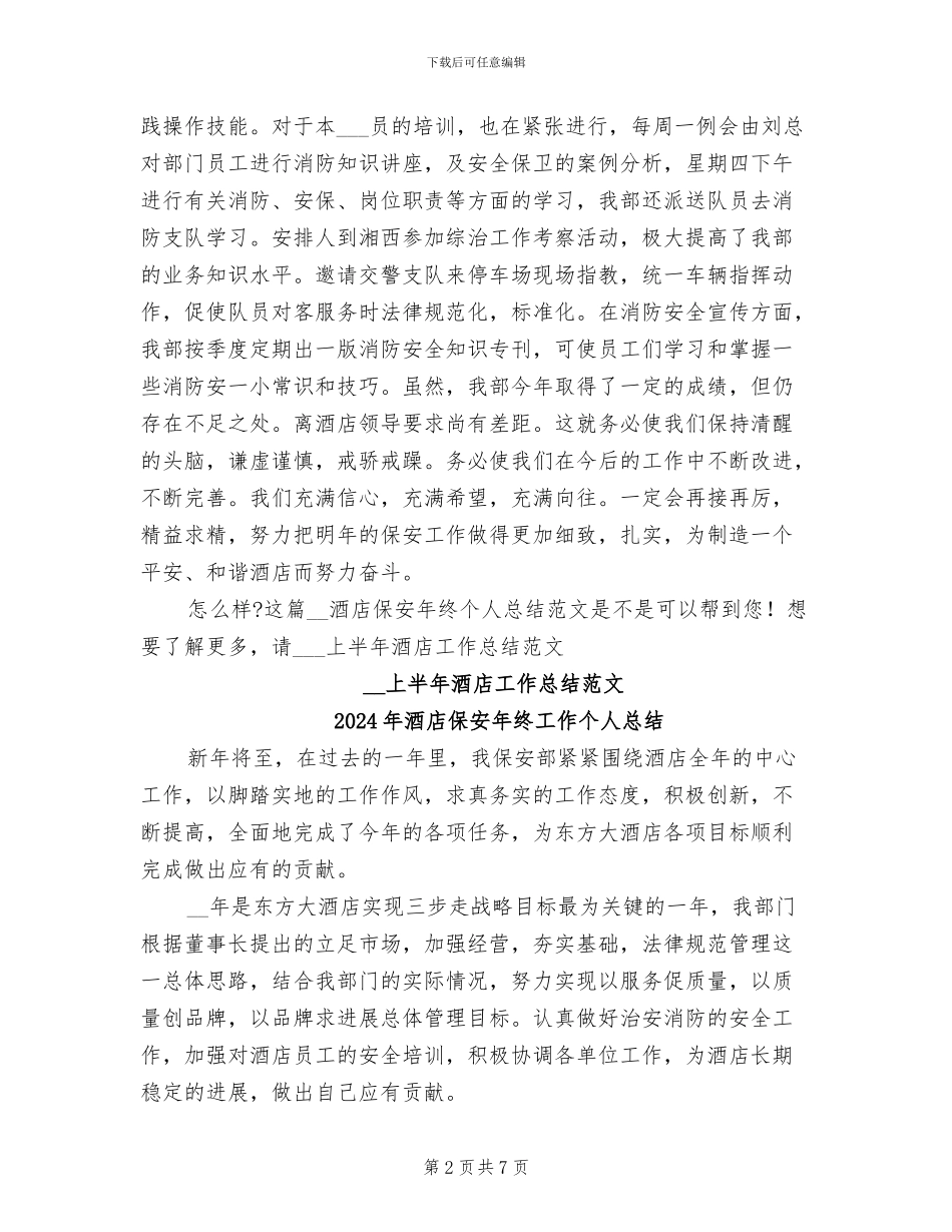 2024年酒店保安年终个人总结_第2页