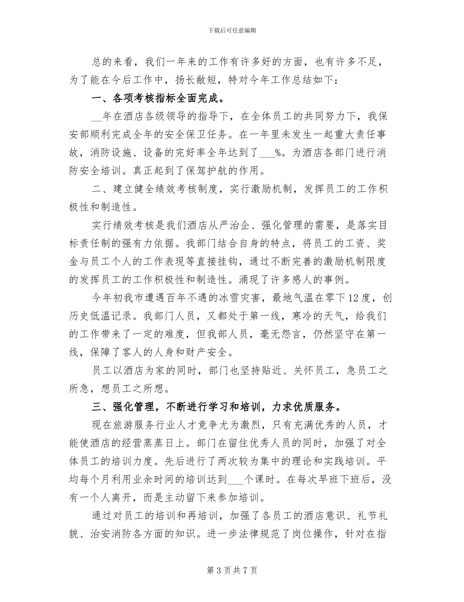 2024年酒店保安年终个人总结_第3页