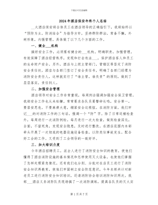 2024年酒店保安年终个人总结