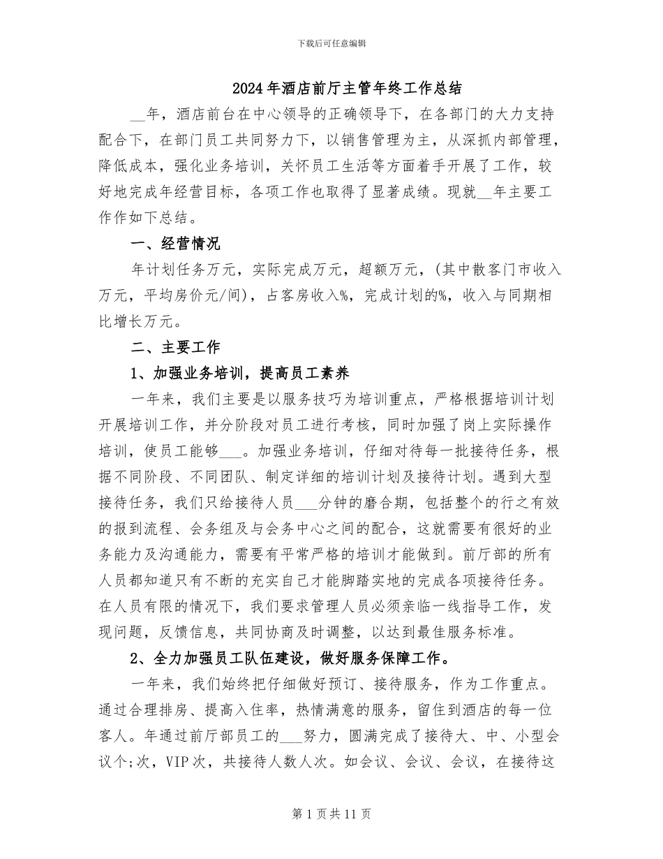 2024年酒店前厅主管年终工作总结_第1页