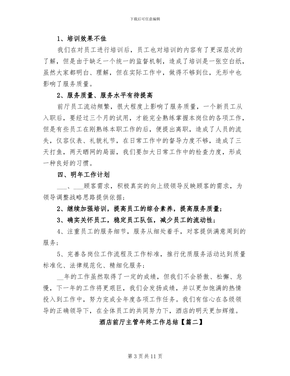 2024年酒店前厅主管年终工作总结_第3页