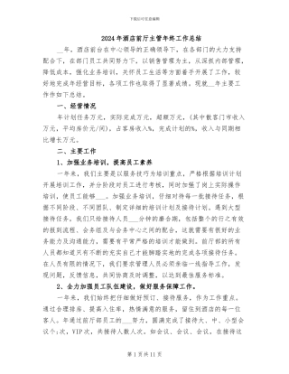 2024年酒店前厅主管年终工作总结