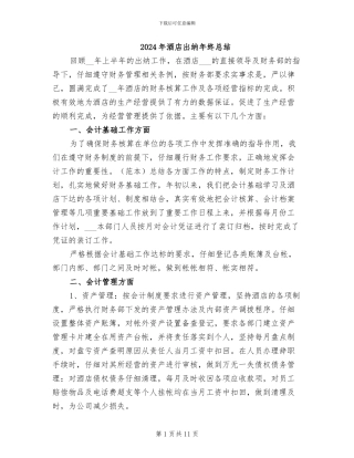 2024年酒店出纳年终总结