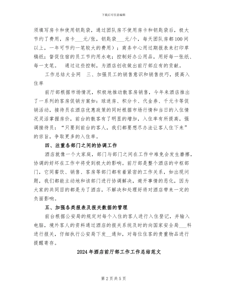 2024年酒店前厅部工作工作总结_第2页