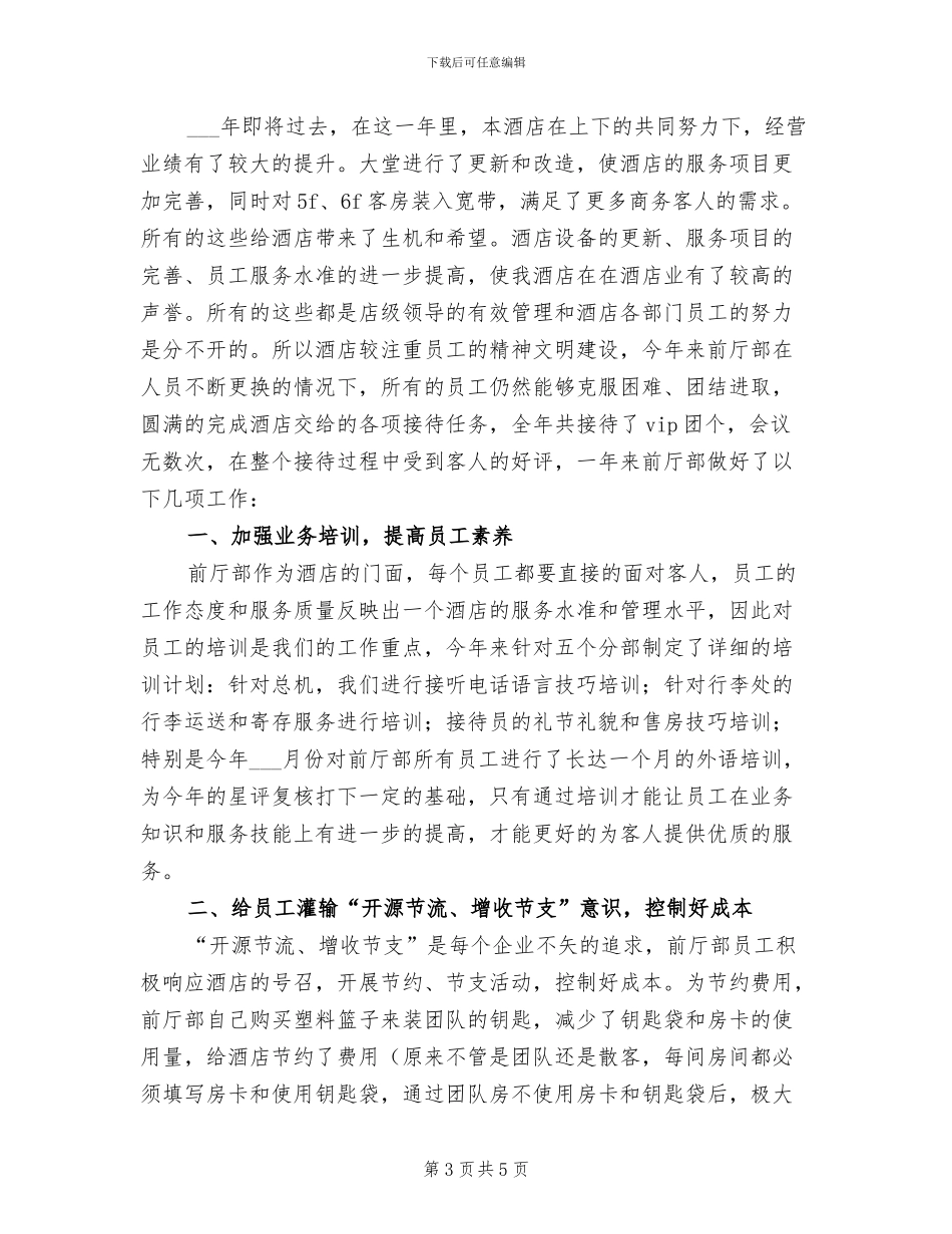 2024年酒店前厅部工作工作总结_第3页