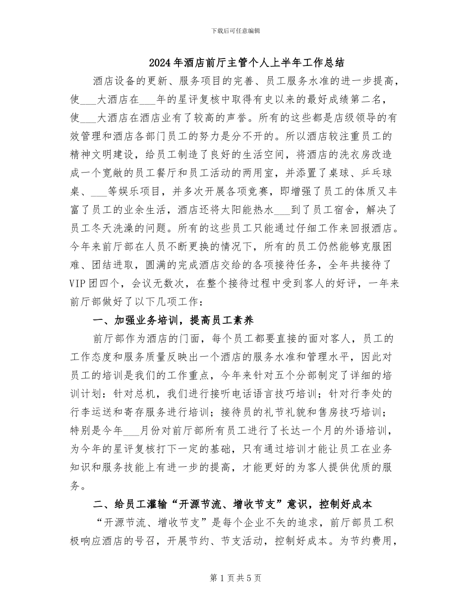 2024年酒店前厅主管个人上半年工作总结_第1页