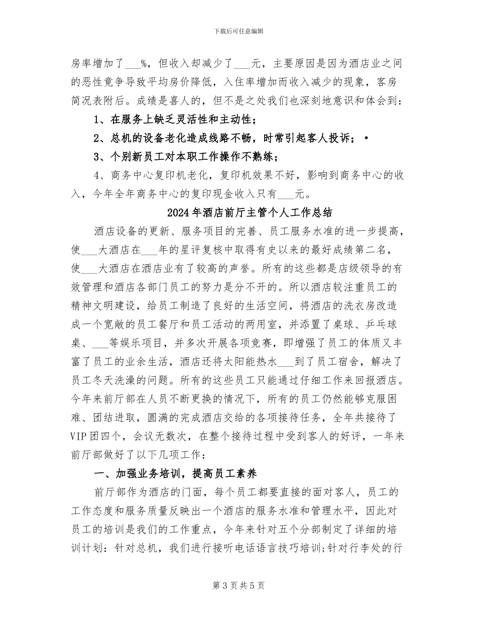 2024年酒店前厅主管个人上半年工作总结_第3页
