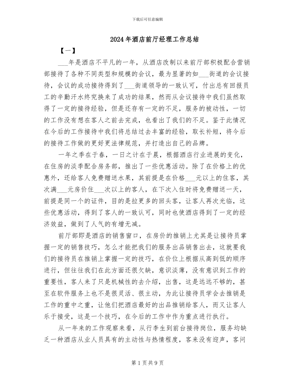 2024年酒店前厅经理工作总结_第1页